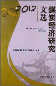 2012煤炭經濟研究文選