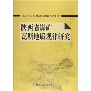 陜西省煤礦瓦斯地質規律研究