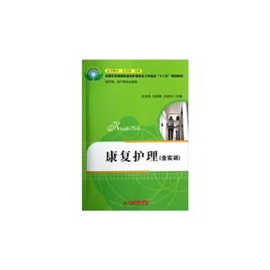 康復護理(含實訓)供護理助產等專業使用