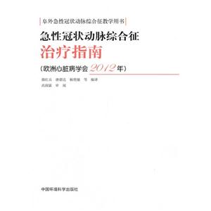 急性冠狀動脈綜合征治療指南(歐洲心臟病學會2012年)