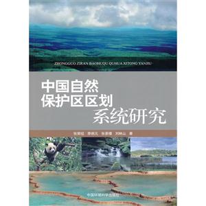 中國自然保護區區劃系統研究