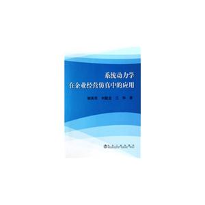 系統動力學在企業經營仿真中的應用