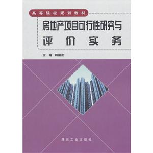 房地產項目可行性研究與評價實務