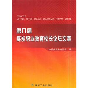 第八屆煤炭職業教育校長論壇文集