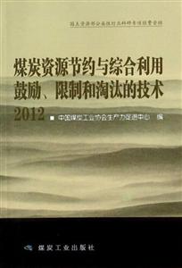 2012煤炭資源節(jié)約與綜合利用鼓勵限制和淘汰的技術(shù)