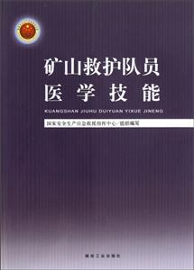 礦山救護(hù)隊(duì)員醫(yī)學(xué)技能