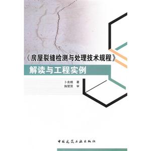 《房屋裂縫檢測與處理技術規程》解讀與工程實例