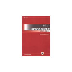 2013交通運輸設備分冊機電產品報價手冊