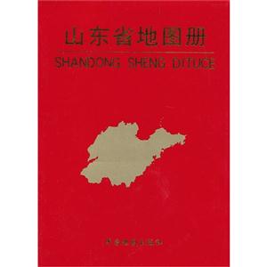 山東省地圖冊中國分省系列地圖冊