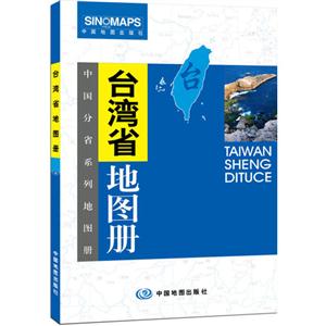 臺灣省地圖冊