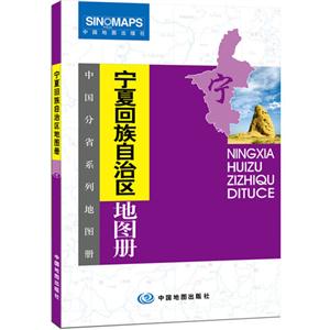 寧夏回族自治區地圖冊