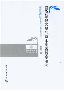 股價信息含量與資本配置效率研究