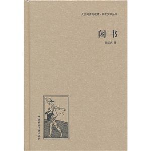 閑書