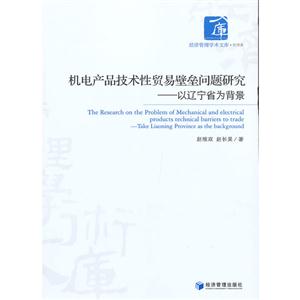 機電產品技術性貿易壁壘問題研究以遼寧省為背景