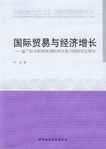 國際貿易與經濟增長基于技術轉移視角的理論及中國的實證研究