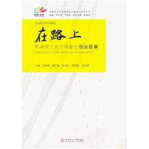 在路上華南理工大學畢業生創業故事