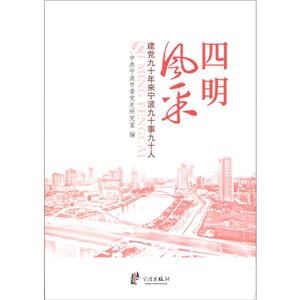 四明風(fēng)采建黨九十年來(lái)寧波九十事九十人