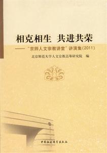 (2011)相克相生共進(jìn)共榮京師人文宗教講堂講演集