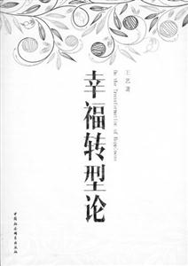 幸福轉(zhuǎn)型論