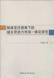 制度變遷視角下的城鄉勞動力市場一體化研究