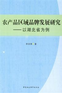 農(nóng)產(chǎn)品區(qū)域品牌發(fā)展研究以湖北省為例