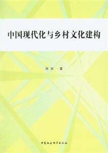 中國現代化與鄉村文化建構