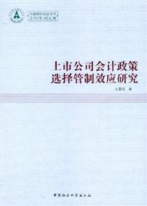 上市公司會計政策選擇管制效應研究