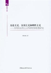 歷史主義實用主義和理性主義勞丹的自然主義科學哲學思想研究