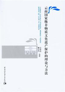 云南國家級非物質文化遺產保護的理論與方法