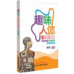 趣味人體手冊