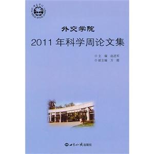 外交學院2011年科學周論文集