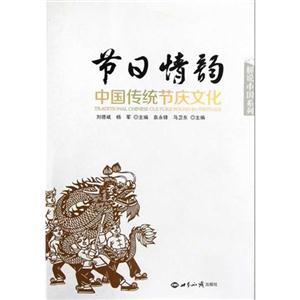 節(jié)日情韻中國(guó)傳統(tǒng)節(jié)慶文化