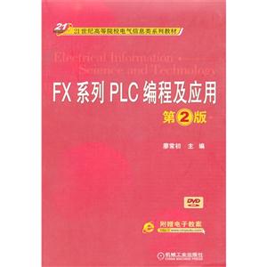 FX系列PLC編程及應(yīng)用第2版