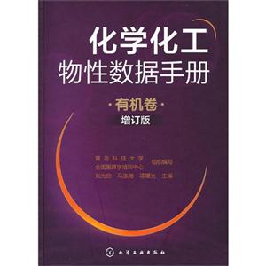 有機卷化學化工物性數據手冊增訂版