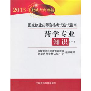 藥學專業知識國家執業藥師資格考試應試指南(一)