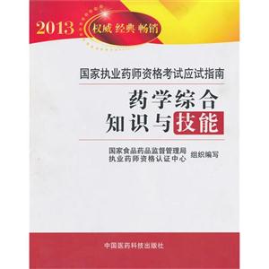 2013藥學(xué)綜合知識與技能國家執(zhí)業(yè)藥師資格考試應(yīng)試指南