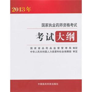 2013年考試大綱國家執業藥師資格考試