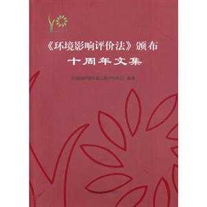 《環境影響評價法》頒布十周年文集