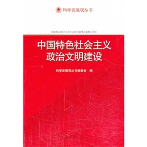 中國特色社會主義政治文明建設