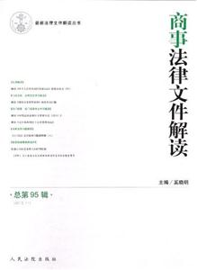 商事法律文件解讀總第95輯(201211)