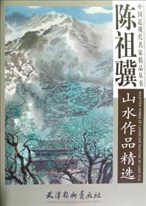 陳祖驥山水作品精選