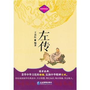 左傳中華國(guó)學(xué)經(jīng)典藏書