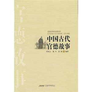 中國(guó)古代官德故事