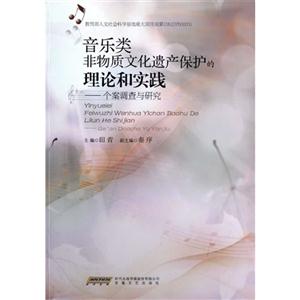 音樂類非物質文化遺產保護的理論和實踐個案調查與研究