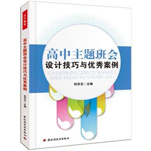 高中主題班會設計技巧與優秀案例