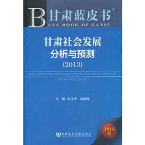 甘肅社會(huì)發(fā)展分析與預(yù)測2013版