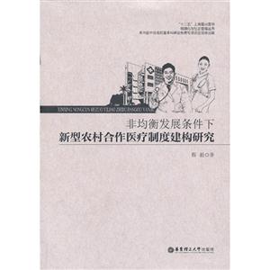 非均衡發(fā)展條件下新型農(nóng)村合作醫(yī)療制度建構研究