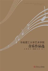 走向燦爛的明天華南理工大學題材音樂作品集