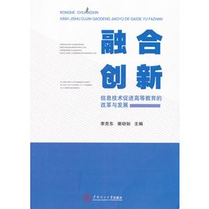 融合創新信息技術促進高等教育的改革與發展