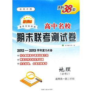 地理(必修2)適用高一第二學期適用中圖高中名校期末聯考測試卷天利38套20122013學年復習必備 地理(必修2)適用高一第二學期適用中圖高中名校期末聯考測試卷天利38套20122013學年復習必備